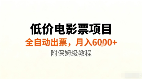低价电影票项目，全自动出票，月入6k+，附保姆级教程【揭秘】-百盟网
