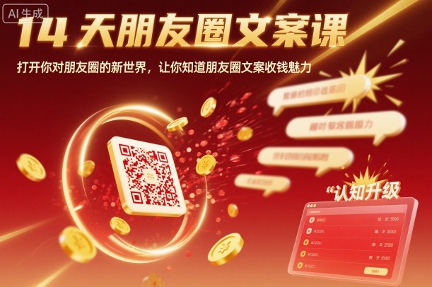 14天朋友圈文案课，打开你对朋友圈的新世界，让你知道朋友圈文案收钱魅力-百盟网
