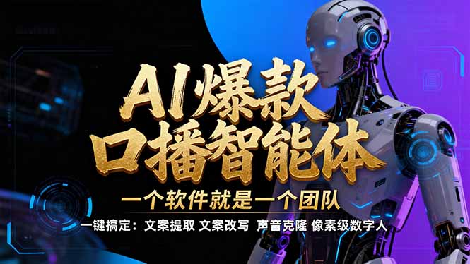 【IP爆款口播AI智能】–软件制作IP口播视频，不是扣子工作流。5分钟一条口播IP爆款视频，轻…-百盟网