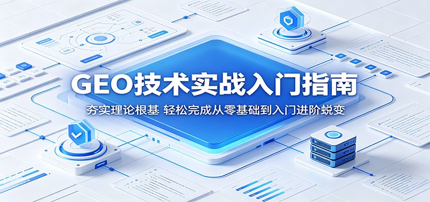 GEO技术实战入门指南：夯实理论根基，轻松完成从零基础到入门进阶蜕变-百盟网
