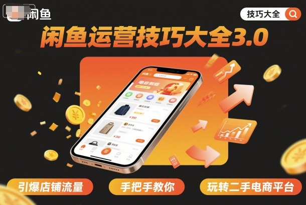 闲鱼运营技巧大全3.0，引爆店铺流量，手把手教你玩转二手电商平台-百盟网