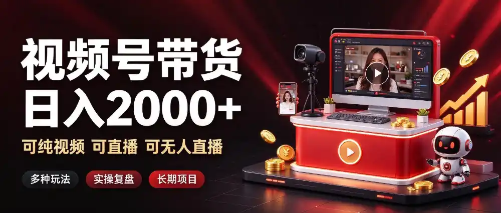 通过视频号带货日入2k+，可纯视频可直播可无人直播，多种玩法，长期项目【揭秘】-百盟网