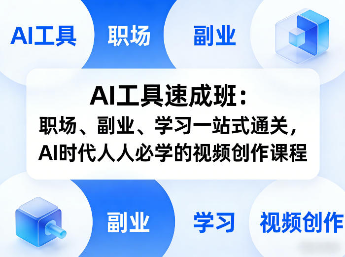 AI工具速成班：职场、副业、学习一站式通关，AI时代人人必学的视频创作课程-百盟网