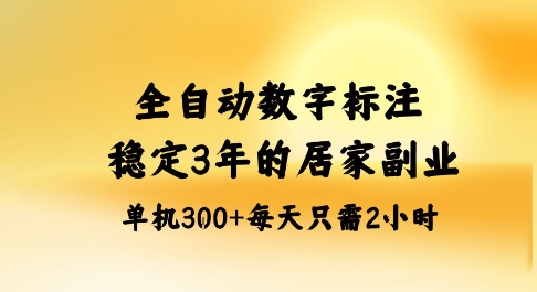 全自动数字标注，稳定3年的蓝海项目，居家也能矩阵开干的副业，单机日入3张+【揭秘】-百盟网