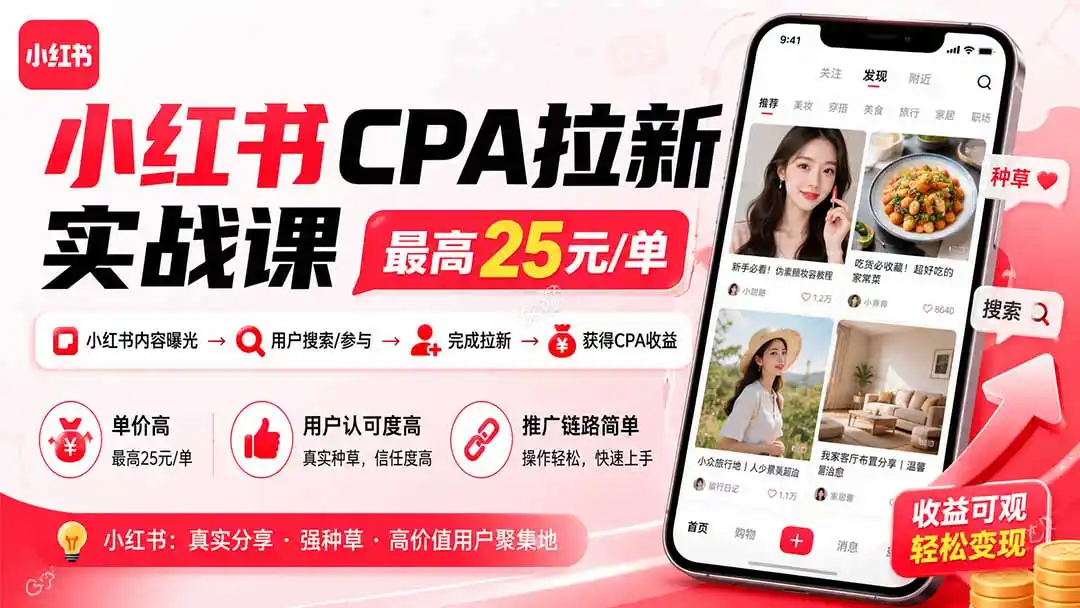 小红书CPA拉新实战课-更新0915：最高25元/单，小红书内容曝光—用户搜索/参与—完成拉新—获得CPA收益-百盟网