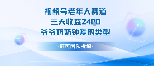 视频号分成计划老人赛道,三天收益2.4k,爷爷奶奶钟爱的视频类型-百盟网