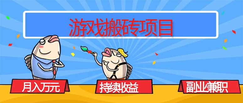 游戏搬砖项目，月入1W+，稳定持续收益，副业兼职赚钱必看！-百盟网