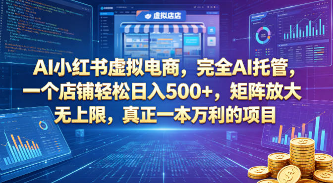 AI小红书虚拟电商，完全AI托管，一个店铺轻松日入500+，矩阵放大无上限，真正一本万利的项目【揭秘】-百盟网