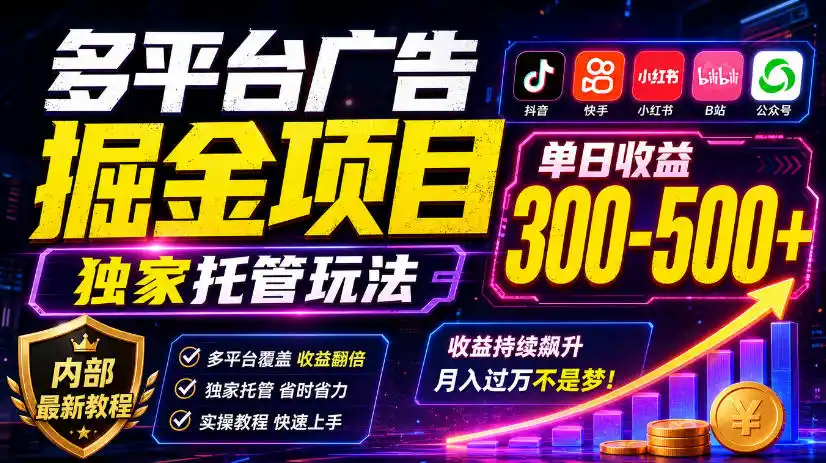 多平台广告掘金项目，独家托管玩法，一天300-500+，内部最新教程【揭秘】-百盟网