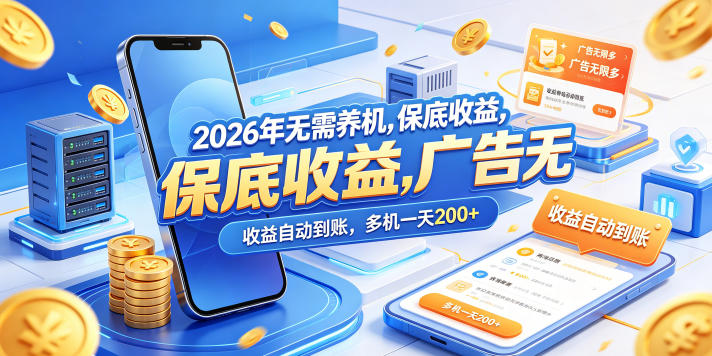 2026年无需养机，保底收益，广告无限多，收益自动到账，多机一天200+【揭秘】-百盟网