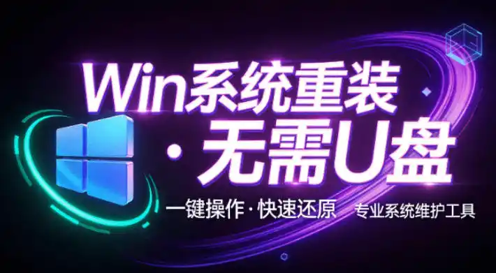 装个系统还要98块？无需U盘，一键Win系统重装神器！傻瓜式操作，系统备份还原重装，小白可用EasyRC-百盟网
