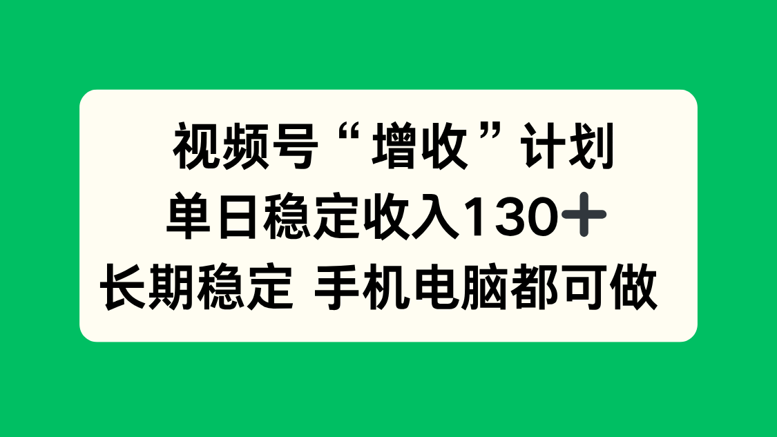 视频号“增收”计划，单日稳定收入130十，长期稳定 手机电脑都可做！-百盟网