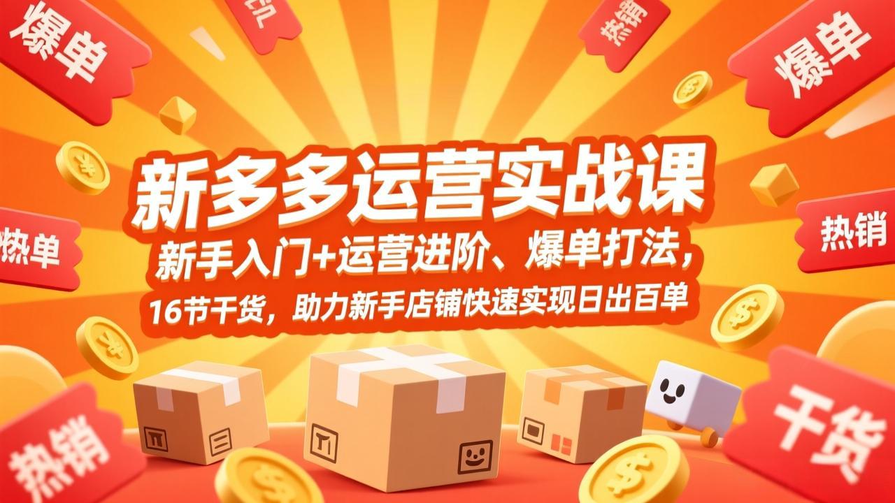 拼多多运营实战课,新手入门+运营进阶、爆单打法,16节干货,助力新手店铺快速实现日出百单-百盟网