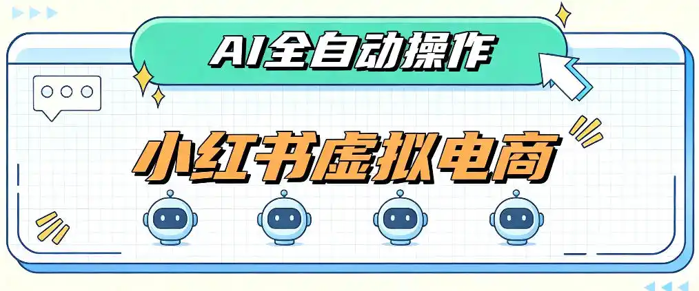 AI赋能小红书虚拟电商,单店单日收益1000+,教你玩转小红书流量分发机制【揭秘】-百盟网