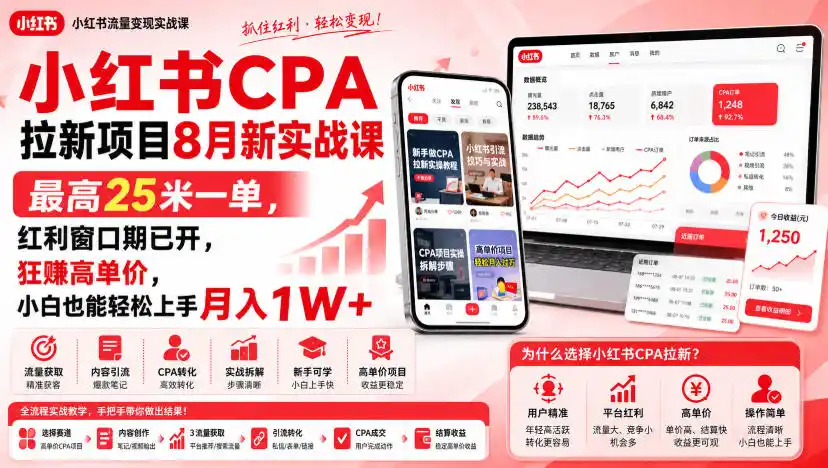 小红书CPA拉新项目8月新实战课，最高25米一单，红利窗口期已开，狂賺高单价，小白也能轻松上手月入1W+(更新0907)-百盟网