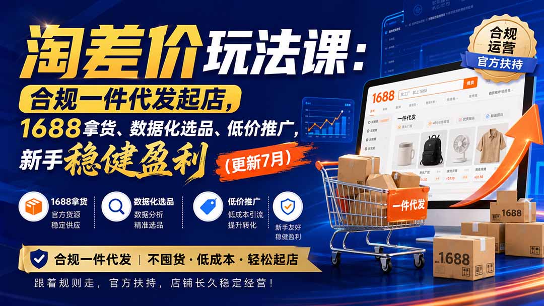 淘差价玩法课：合规一件代发起店，1688拿货、数据化选品、低价推广，新手稳健盈利(更新8月-百盟网