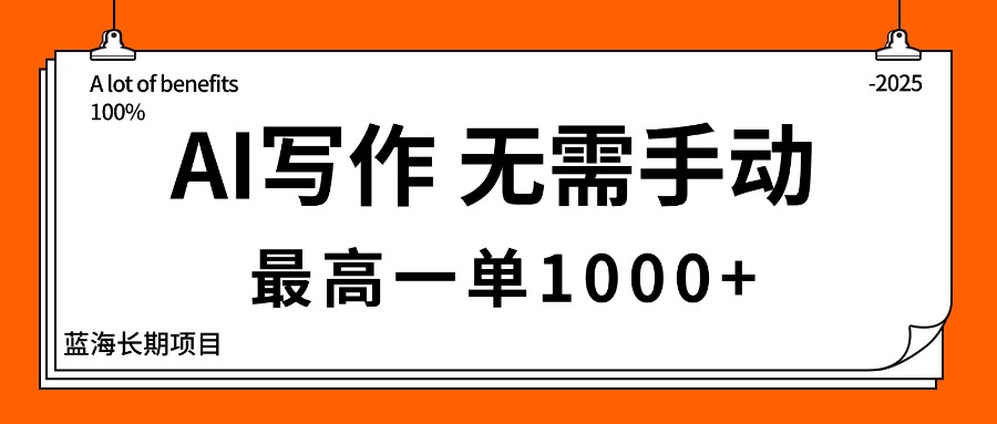 AI写作，无需手动，最高一单1000+，主副业都可以，蓝海长期项目-百盟网