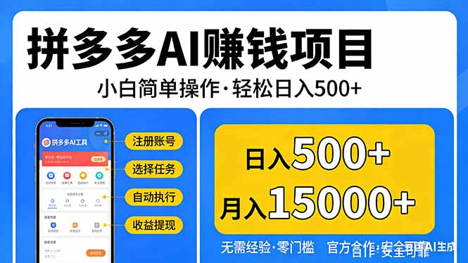 拼多多AI赚钱项目，小白简单操作，轻松日入500＋【独家视频教程】-百盟网