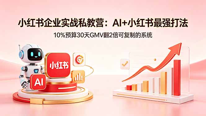小红书企业实战私教营：AI+小红书最强打法，10%预算30天GMV翻2倍可复制的系统-百盟网