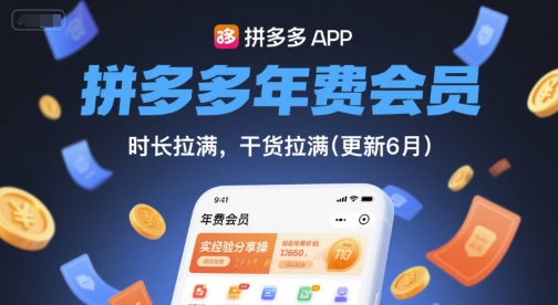 拼多多年费会员，实经验分享操，时长拉满，干货拉满(更新12月)-百盟网