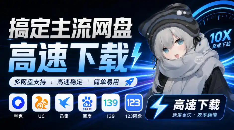 支持多久主流网盘平台并解析高速下载,Github上最新的开源工具!永久免费使用,YunX云析桌面版 支持多久主流网盘平台并解析高速下载,Github上最新的开源工具!永久免费使用,YunX云析桌面版