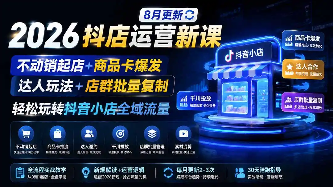 2026抖店运营新课｜更新0928｜不动销起店+商品卡爆发｜达人玩法+店群批量复制｜轻松玩转抖音小店全域流量-百盟网