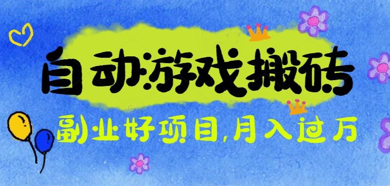 游戏搬砖搞钱项目:月入1万+全程实操经验分享,小白也能做的副业好项目-百盟网