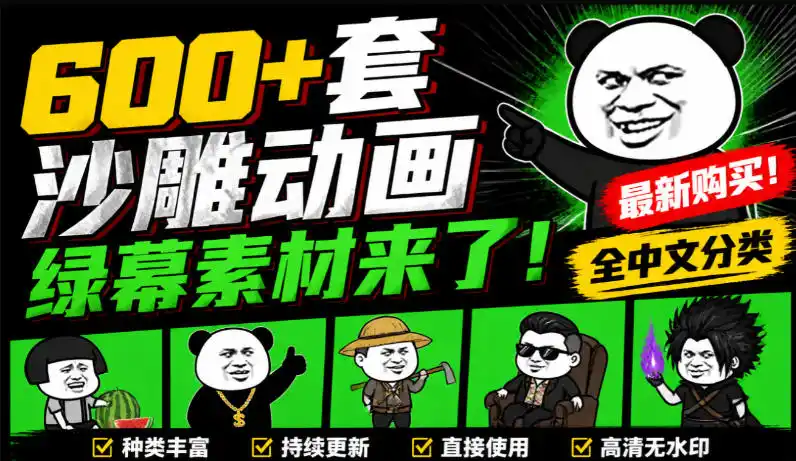 600+套沙雕动画绿幕素材来了！最新购买，全中文分类，支持一键绿幕抠出使用，沙雕动画制作必备素材包-百盟网