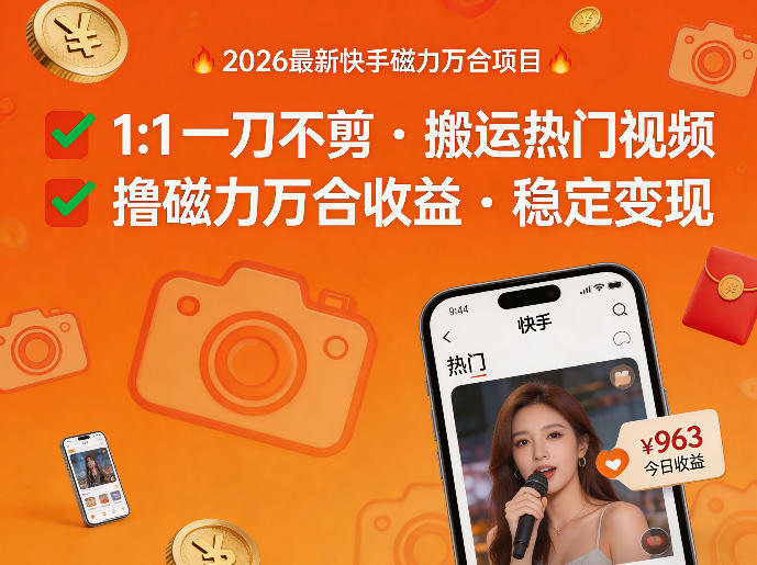 2026年最新快手磁力万合项目，1比1一刀不剪搬运热门视频，撸磁力万合收益-百盟网
