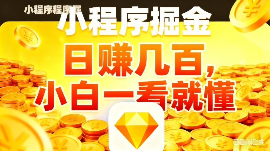 微信小程序掘金项目，不用复杂操作，5分钟就能学会上手操作，日入几张【揭秘】-百盟网
