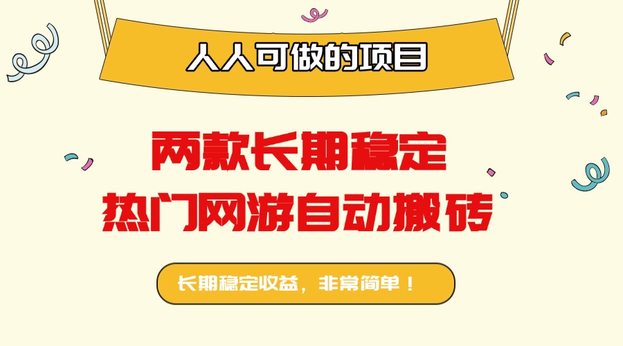 两款长期稳定热门网游自动搬砖：日入千元，人人可做的项目！-百盟网
