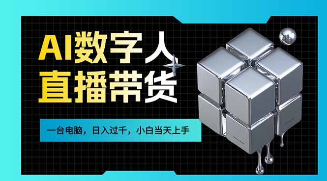 AI数字人直播带货风口已来，一台电脑在家日入过千，小白当天上手的赚钱技能-百盟网