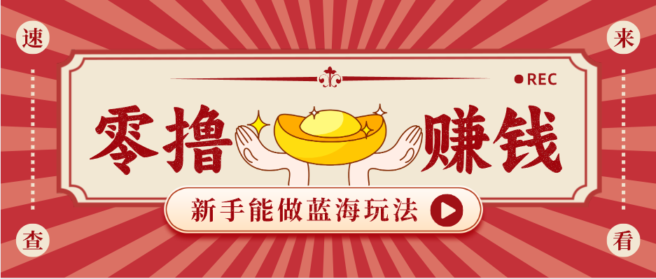 新手也能变现的蓝海玩法,一个人人能做的项目,需求量极大日入300+!-百盟网