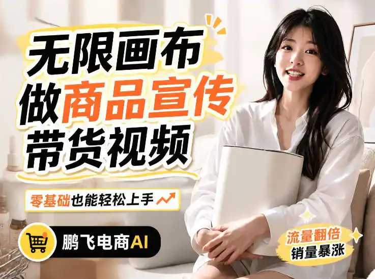 不用模特不用拍，AI生成电商带货视频｜无限画布从0到1搭建教程，全程实操演示，新手也能跟着落地-百盟网
