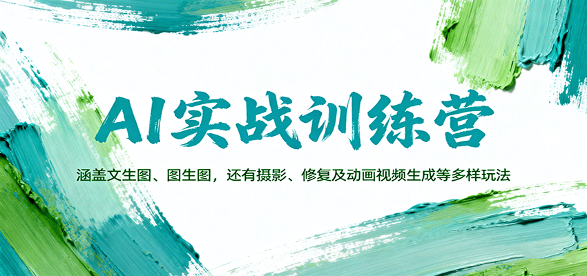 AI实战训练营：涵盖文生图、图生图，以及摄影、修复及动画视频生成等多样玩法-百盟网