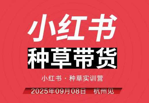 小红书种草带货实训营9月8日杭州线下课，全程录音+字幕，全网唯一小红书实战营-百盟网