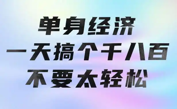 单身经济，拿出执行力一天搞个千八百不要太轻松，长久稳定，越深耕越吃香【揭秘】-百盟网