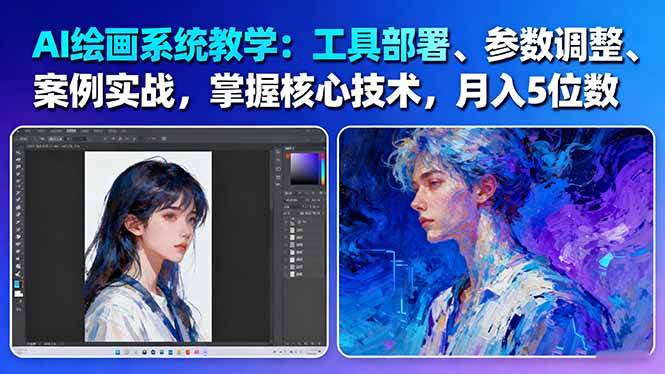 AI绘画系统教学：工具部署+参数调整+案例实战+核心技术，月入5位数-61节课-百盟网