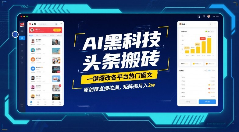 AI黑科技头条搬砖，一键爆改各平台热门图文，原创度直接拉满，矩阵搞月入2W【揭秘】-百盟网