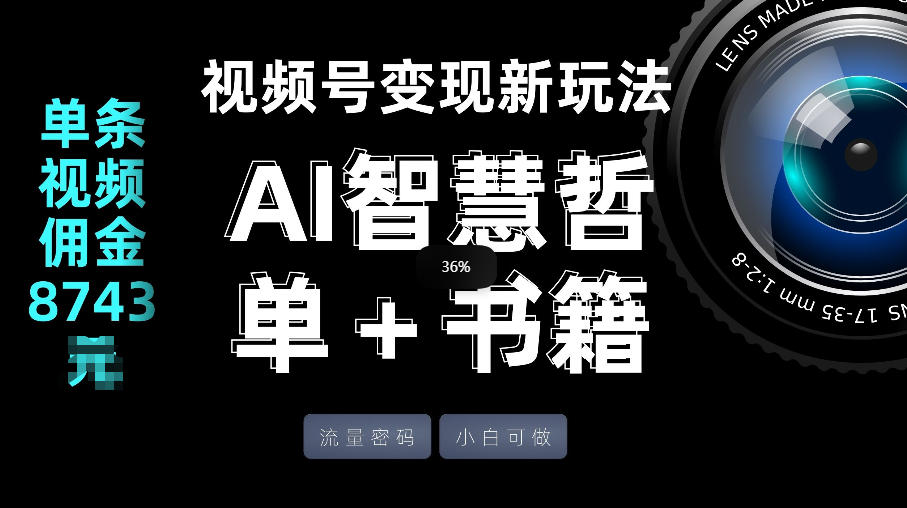 视频号流量密码，变现新玩法-AI智慧哲单＋书单，单条视频佣金8743米-百盟网