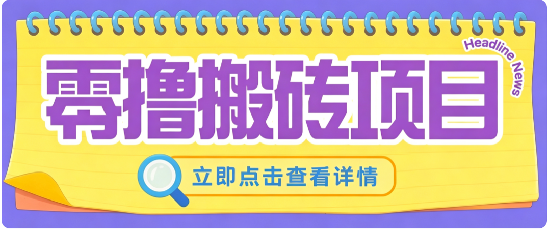 零成本副业，小蜜蜂悬赏评论，单号月入 200‑300，普通人碎片时间就能做-百盟网