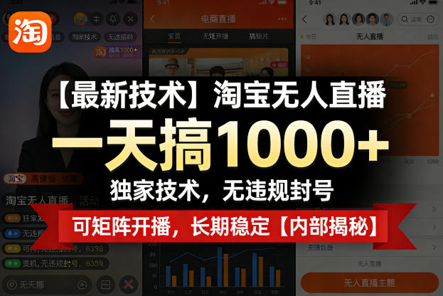 【最新技术】淘宝无人直播，一天搞1k+，独家技术，无违规封号，可矩阵开播，长期稳定【内部揭秘】-百盟网
