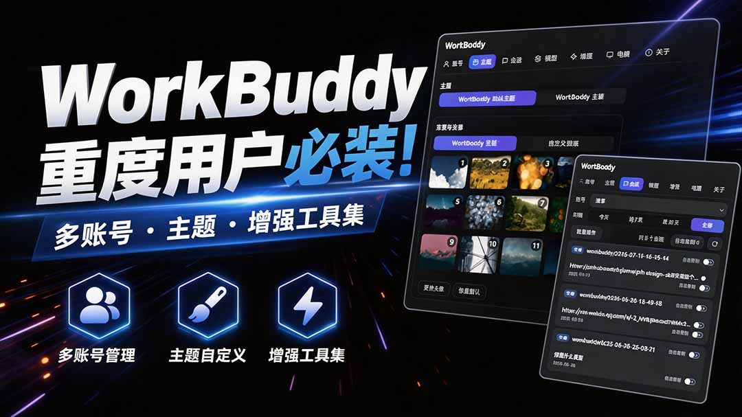 WorkBuddy重度用户必装！多账号·主题·增强工具集，零侵入、零重签名，WorkDaddy-百盟网
