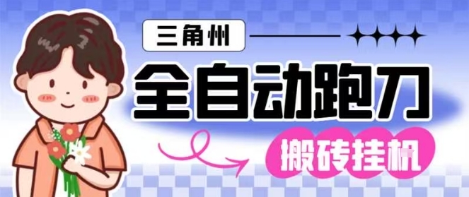 三角洲全自动跑刀挂G玩法矩阵操作单窗口日产一千万哈夫币月收益1W＋【揭秘】-百盟网