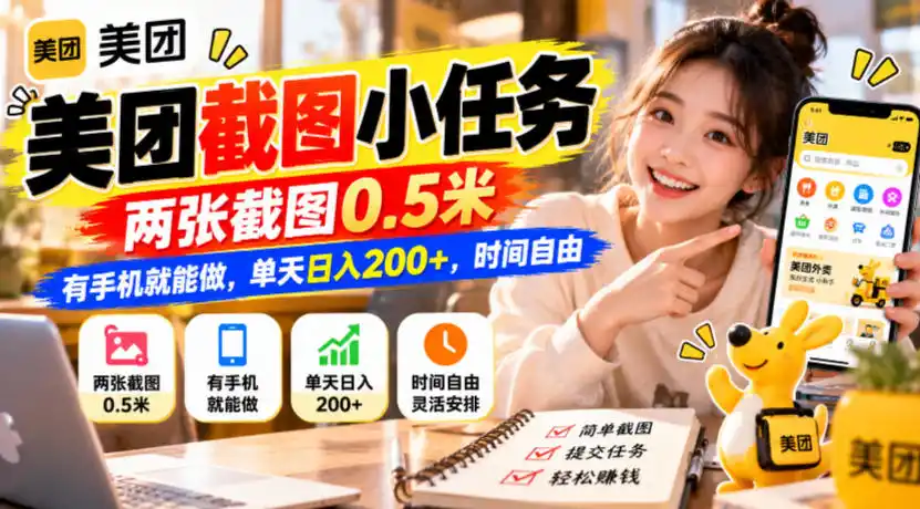 美团截图小任务，两张截图0.5米，有手机就能做，单天日入200+，时间自由【揭秘】-百盟网