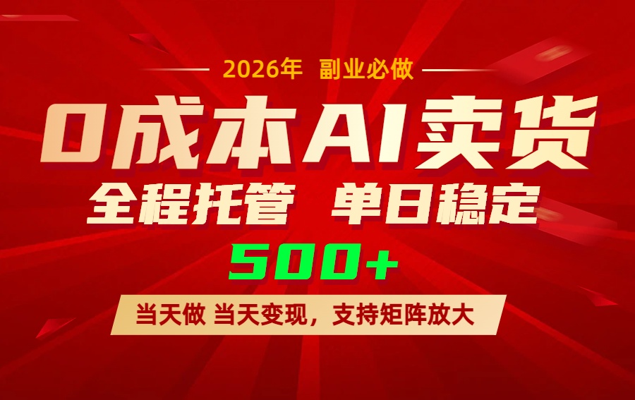 AI小红书虚拟电商，一个账号，单日稳定变现500+-百盟网