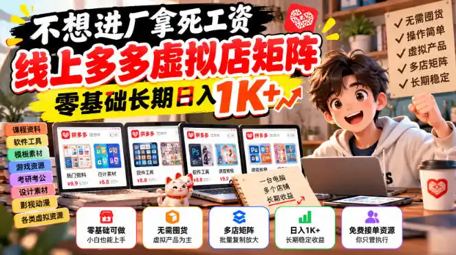 不想进厂拿死工资，线上多多虚拟店矩阵，零基础长期日入1K+【揭秘】-百盟网
