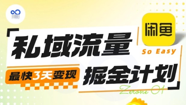 私域流量掘金计划实战训练营，最快3天变现-百盟网