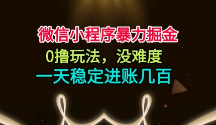 微信小程序暴力掘金，0撸玩法，没难度，一天稳定进账几张【揭秘】-百盟网