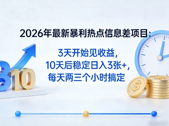 2026年最新暴利热点信息差项目：3天开始见收益，10天后稳定日入3张+，每天两三个小时搞定-百盟网